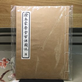 【全新未拆封】澄衷蒙学堂字课图说 陆（线装）
