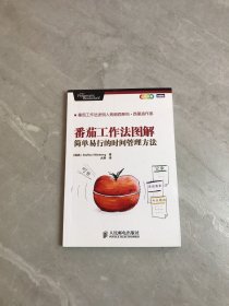 番茄工作法图解：简单易行的时间管理方法【划线】