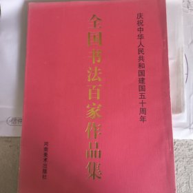 全国书法百家作品集