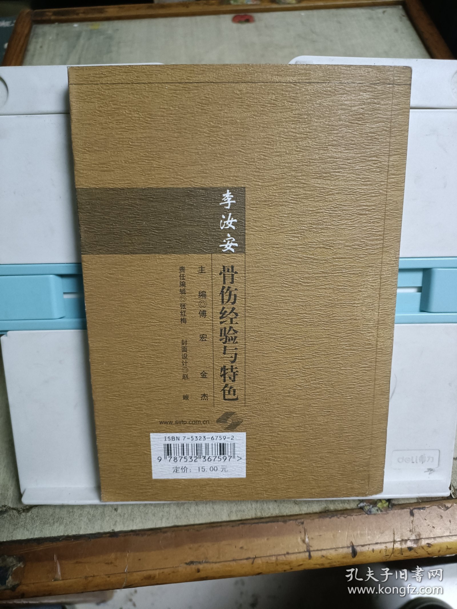 李汝安骨伤经验与特色(编者签赠本)