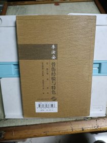李汝安骨伤经验与特色(编者签赠本)