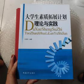 大学生素质拓展计划理论与实践