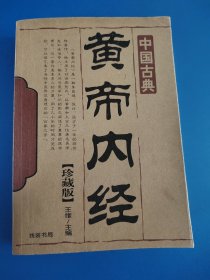 黄帝内经（珍藏版）