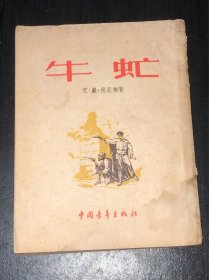 《牛虻》 （繁体竖版53年版54年印）