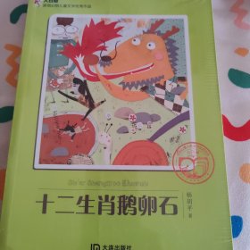 大白鲸原创幻想儿童文学优秀作品：十二生肖鹅卵石