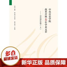 中央音乐学院改革开放40年学术文萃：音乐评论卷（套装上下册）