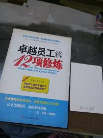 卓越员工的12项修炼。