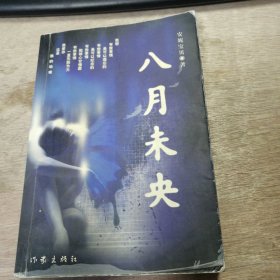 《八月未央》 永远有多远/生命是一场幻觉（小说）/八月未央/邂逅巨蟹座女子/2000年的夏天，我的写作和生活/简单生活/看话剧的晚上/生命是蝴蝶，盲目而华丽 ......
