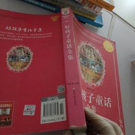 好孩子童话全集