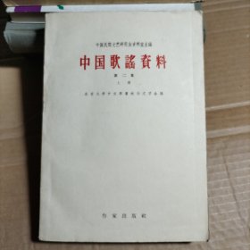 中国歌谣资料 第二集 上册