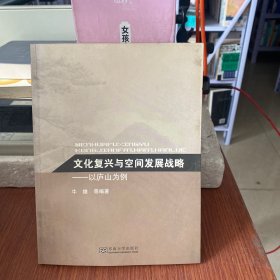 文化复兴与空间发展战略：以庐山为例