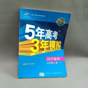 5年高考3年模拟：高中地理（必修1）（中图版）