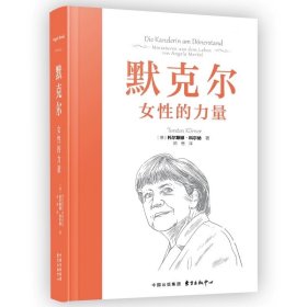 默克尔：女性的力量  与众不同的传记作品 呈现默克尔丰盈的灵魂和睿智的女性领导力，托尔斯滕科尔纳