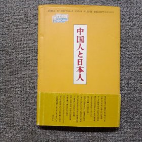 中国人与日本人 松本一男渤海湾出版公司