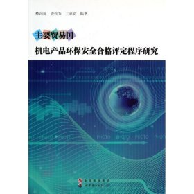 主要贸易机电品环保安全合格评定程序研究