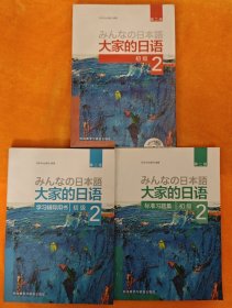 大家的日语(第二版)(初级)(2)(配MP3光盘1张)+学习辅导用书+标准习题集 3本合售