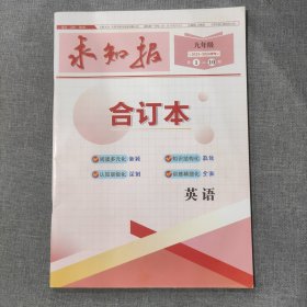 求知报合订本 英语九年级2023-2024学年 第1-10期