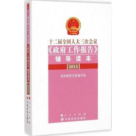 十二届人大三次会议《工作报告》辅导读本 政治理论 院研究室编写组