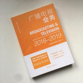 广播电视业务(2018-2019)