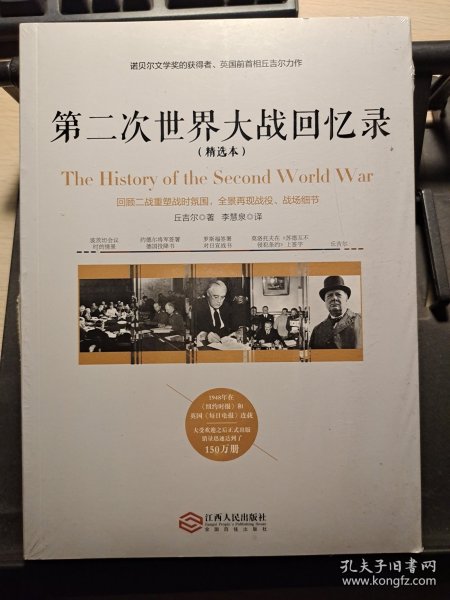 第二次世界大战回忆录（精选本）——诺贝尔文学奖获得者，英国前首相丘吉尔力作