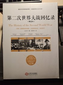 第二次世界大战回忆录（精选本）——诺贝尔文学奖获得者，英国前首相丘吉尔力作