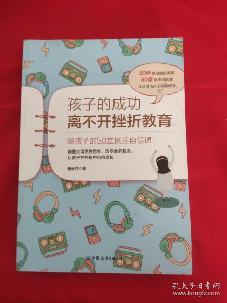 孩子的成功离不开挫折教育：给孩子的50堂抗压自信课