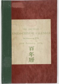 The 100 Years Anglo-Chinese Calendar 
1872年上海出版《百年历》签名本绝版书