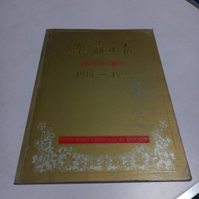 阜新日报创刊四十周年1948-1988