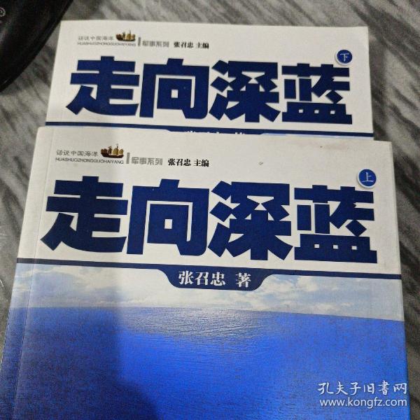 走向深蓝(上下册《走向深蓝》强力论证！钓鱼岛 .中国的 黄岩岛 .中国的 南沙 .中国的 西沙 .中国的)