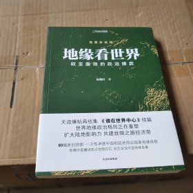 地缘看世界欧亚腹地的政治博弈温骏轩新作谁在世界中心续篇中信