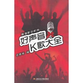 好声音K歌大全