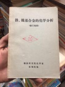 铁、镍基合金的化学分析