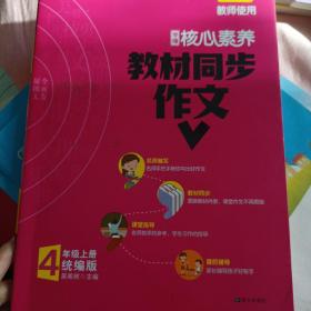 学缘核心素养教材同步作文（四年级上册统编版全彩设计）