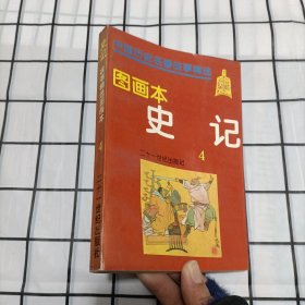 《史记4》故事精选图画本：中国历史名著