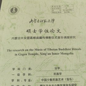 内蒙古师范大学硕士学位论文 （内蒙古兴安盟葛根庙藏传佛教仪式音乐调查研究）