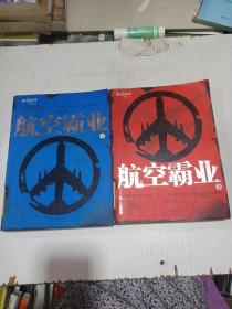 航空霸业(上下册)