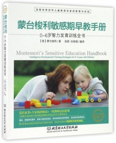 【正版新书】蒙台梭利敏感期早教手册:0-6岁智力发育训练全书