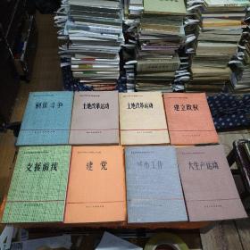 黑龙江革命历史档案史料丛编 ：剿匪斗争·土地改革运动 上下·建立政权·支援前线·建党·城市工作·大生产运动（8本合售）