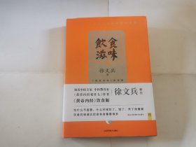 饮食滋味 《黄帝内经》饮食版！畅销书《黄帝内经说什么》作者徐文兵重磅新作！