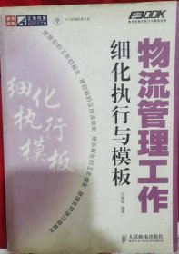 物流管理工作细化执行与模板