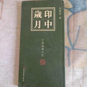 印中岁月：可斋忆事印记