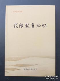 武陟县文史资料第35辑《武陟县教育记忆》