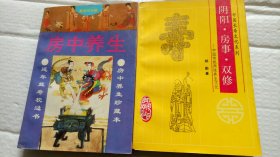 阴阳 房事 双修，房中养生（2本）