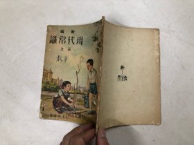 1959年初版 新编现代常识 三年级 上册