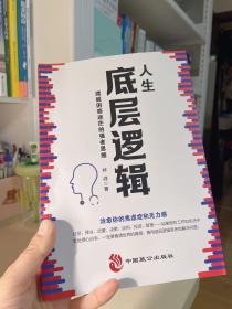 人生底层逻辑：摆脱困惑迷茫的强者思维（看清这个世界的底牌，化解你内心的焦虑）