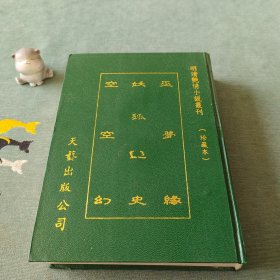 妖狐艳史 巫梦缘 空空幻