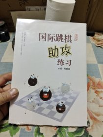 国际跳棋助攻练习（64格基础篇）