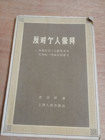 反對個人崇拜