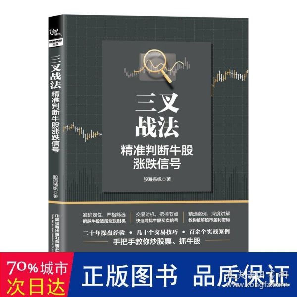 三叉战法：精准判断牛股涨跌信号股海扬帆9787113284077