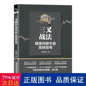 三叉战法：精准判断牛股涨跌信号股海扬帆9787113284077